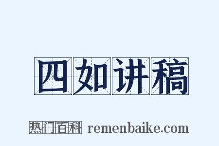 四如讲稿是什么意思的图片